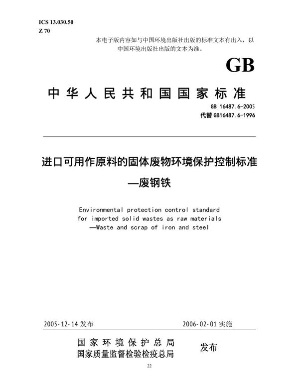 进口可用作原料的固体废物环境保护控制标准  废钢铁 (GB 16487.6-2005)