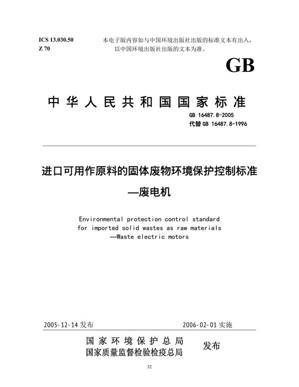 进口可用作原料的固体废物环境保护控制标准  废电机 (GB 16487.8-2005)