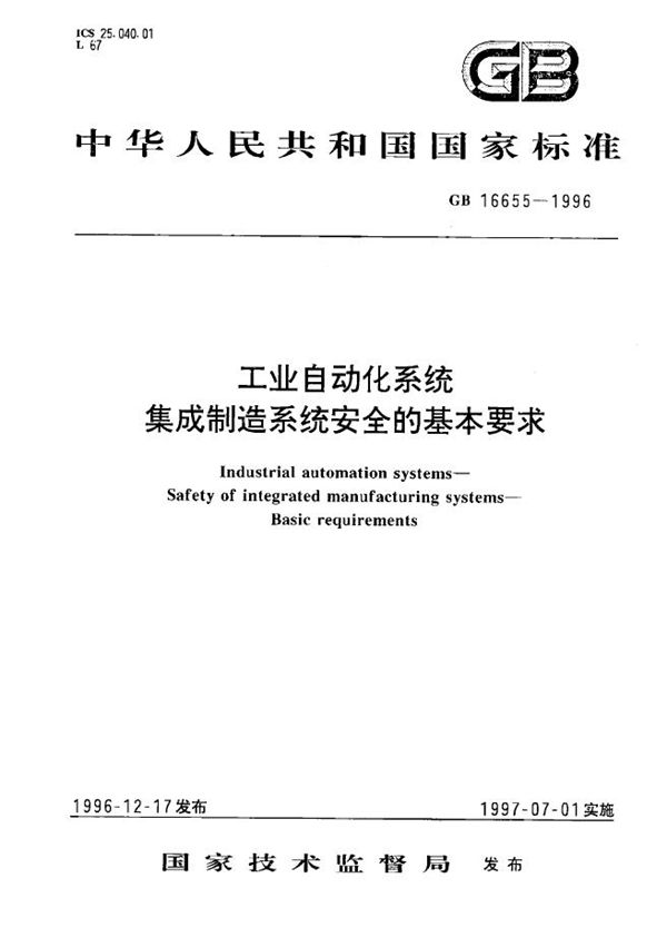 工业自动化系统  集成制造系统安全的基本要求 (GB 16655-1996)