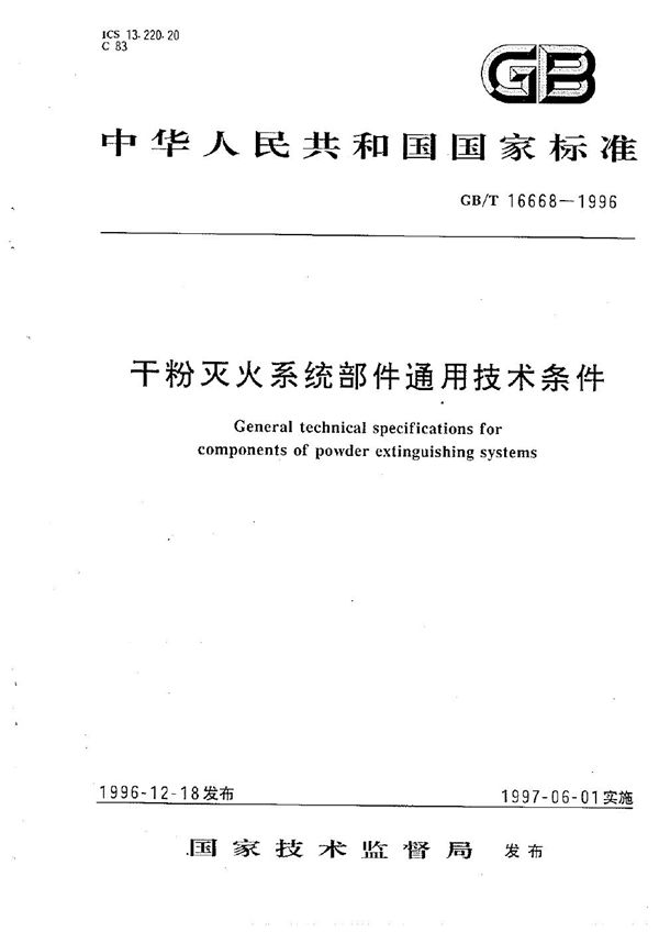 干粉灭火系统部件通用技术条件 (GB 16668-1996)