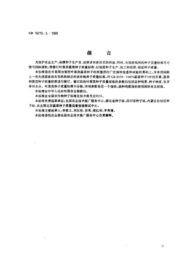 瓜菜作物种子 叶菜类 (GB 16715.5-1999)