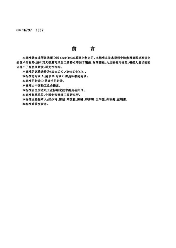 无碳复写纸 (GB 16797-1997)