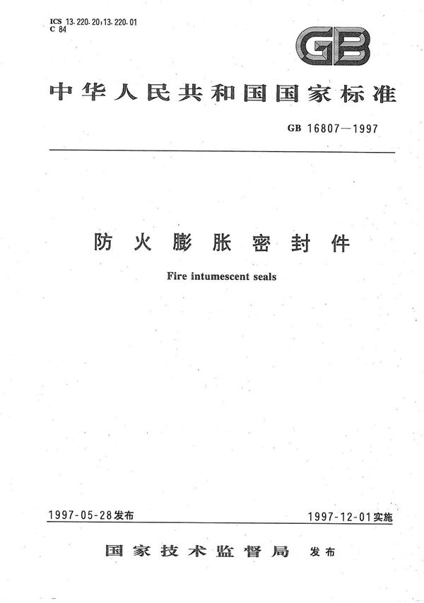 防火膨胀密封件 (GB 16807-1997)