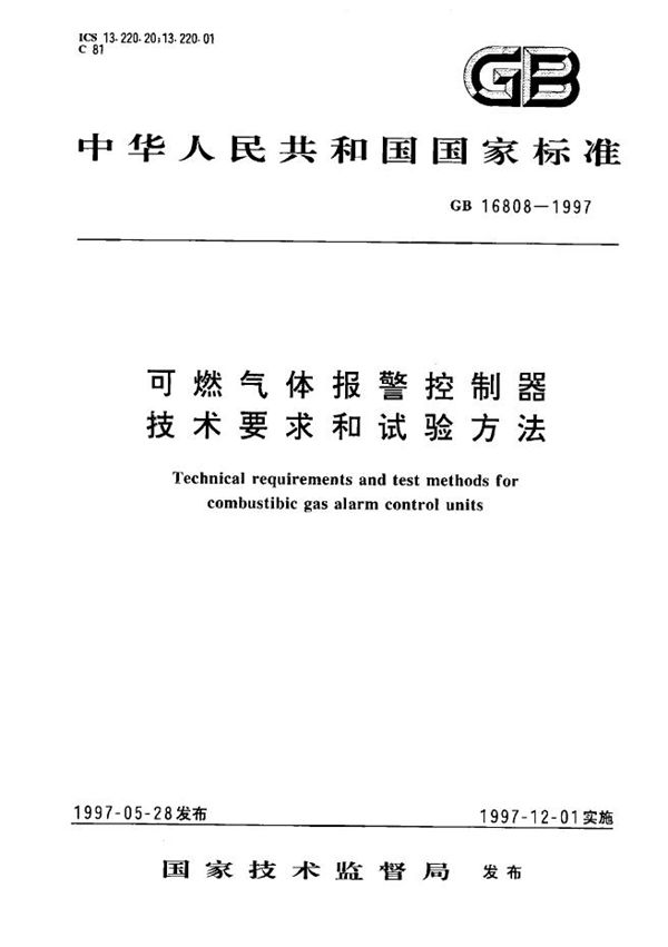 可燃气体报警控制器技术要求及试验方法 (GB 16808-1997)