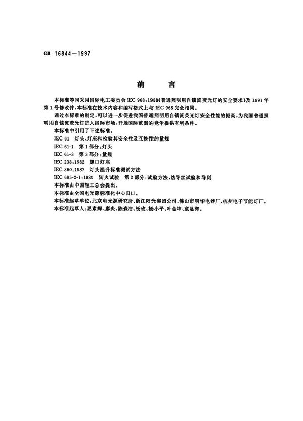 普通照明用自镇流灯的安全要求 (GB 16844-1997)