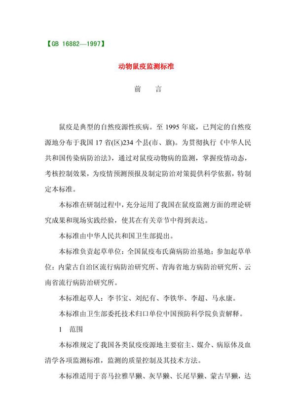 动物鼠疫监测标准 (GB 16882-1997)