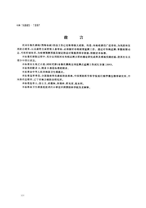 布鲁氏菌病监测标准 (GB 16885-1997)