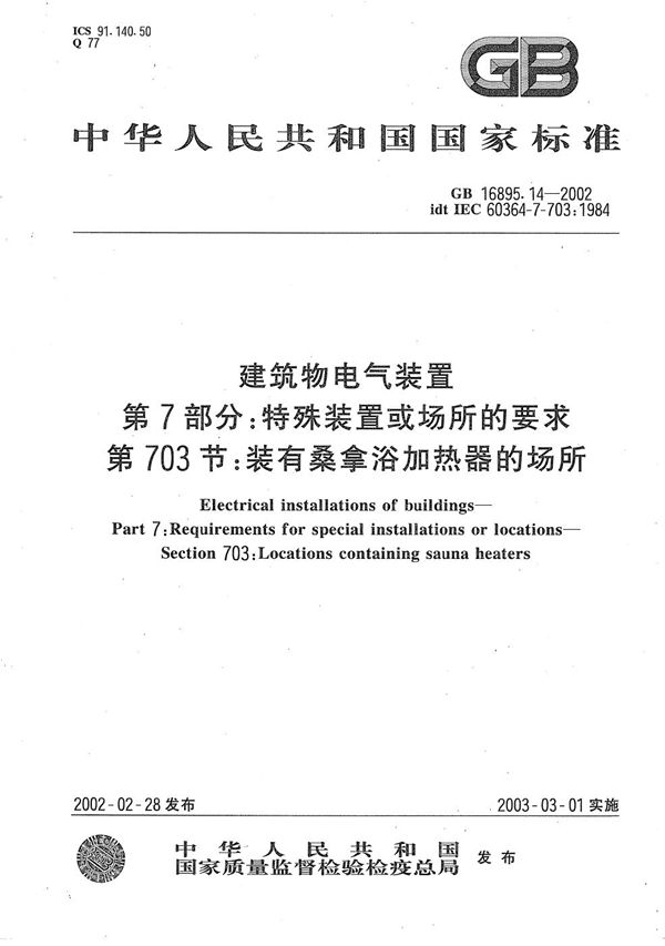 建筑物电气装置  第7部分:特殊装置或场所的要求  第703节:装有桑拿浴加热器的场所 (GB 16895.14-2002)