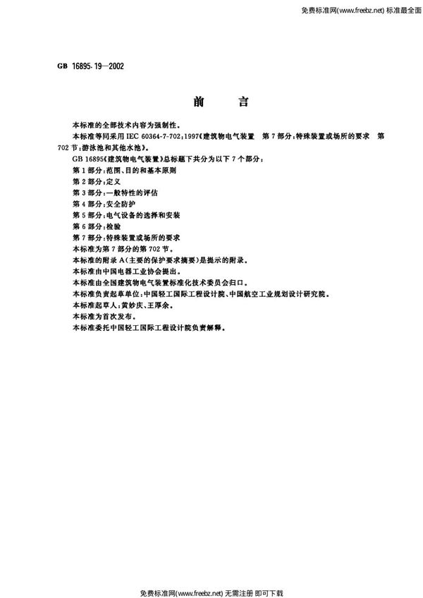 建筑物电气装置 第7部分:特殊装置或场所的要求 第702节:游泳池和其他水池 (GB 16895.19-2002)