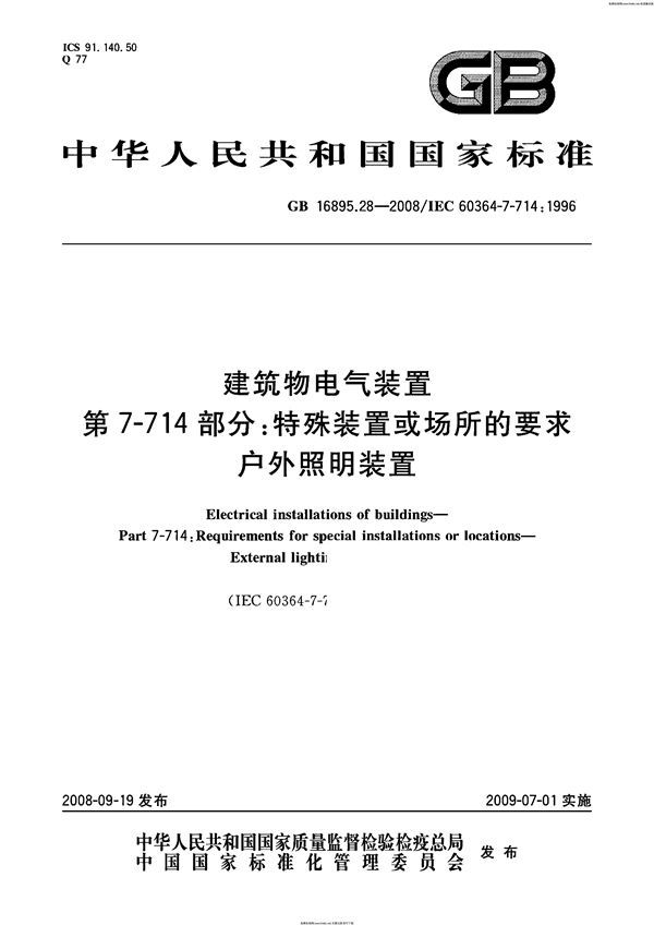 建筑物电气装置 第7-714部分:特殊装置或场所的要求 户外照明装置 (GB 16895.28-2008)