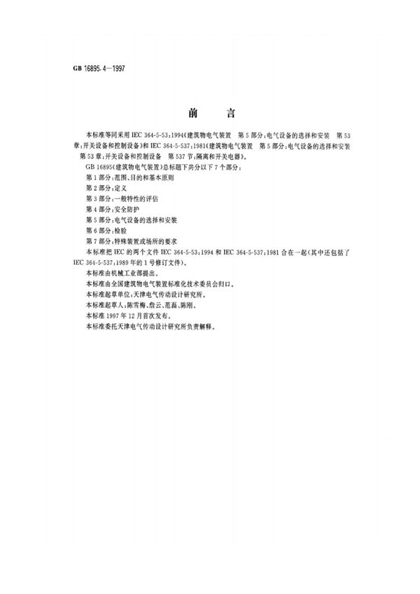 建筑物电气装置 第5部分：电气设备的选择和安装 第53章：开关设备和控制设备 (GB 16895.4-1997)