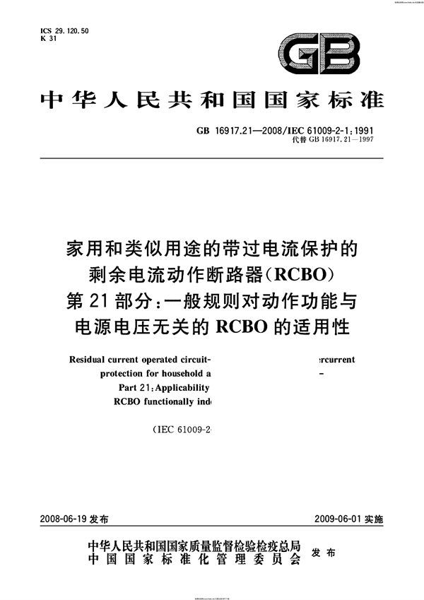 家用和类似用途的带过电流保护的剩余  电流动作断路器（RCBO） 第21部分：一般规则对动作功能与电源电压无关的RCBO的适用性 (GB 16917.21-2008)