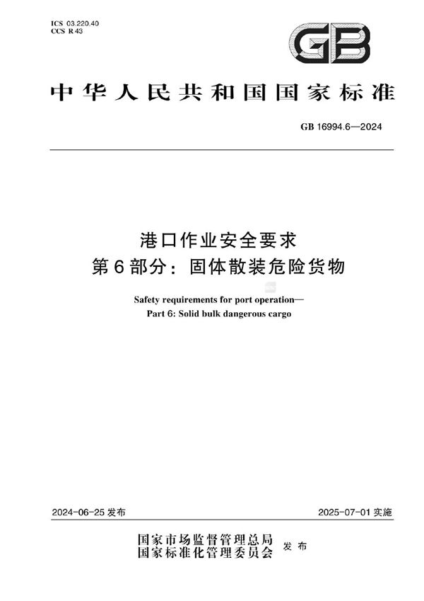 港口作业安全要求 第6部分：固体散装危险货物 (GB 16994.6-2024)