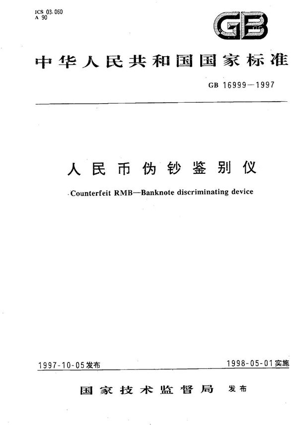 人民币伪钞鉴别仪 (GB 16999-1997)