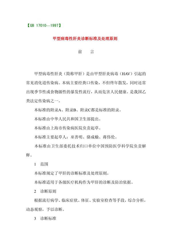甲型病毒性肝炎诊断标准及处理原则 (GB 17010-1997)
