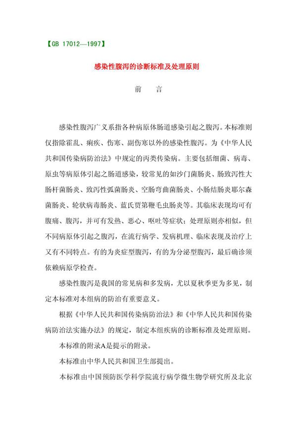 感染性腹泻的诊断标准及处理原则 (GB 17012-1997)