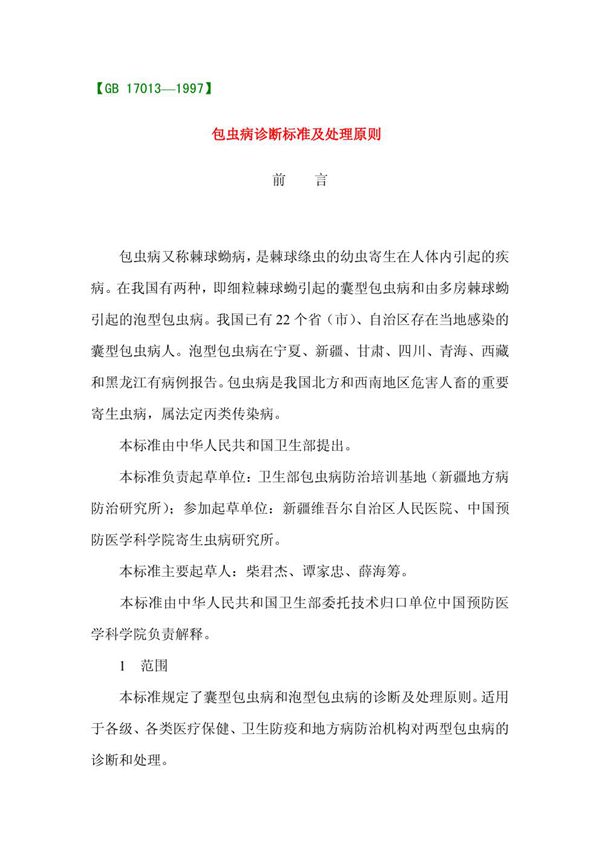 包虫病诊断标准及处理原则 (GB 17013-1997)