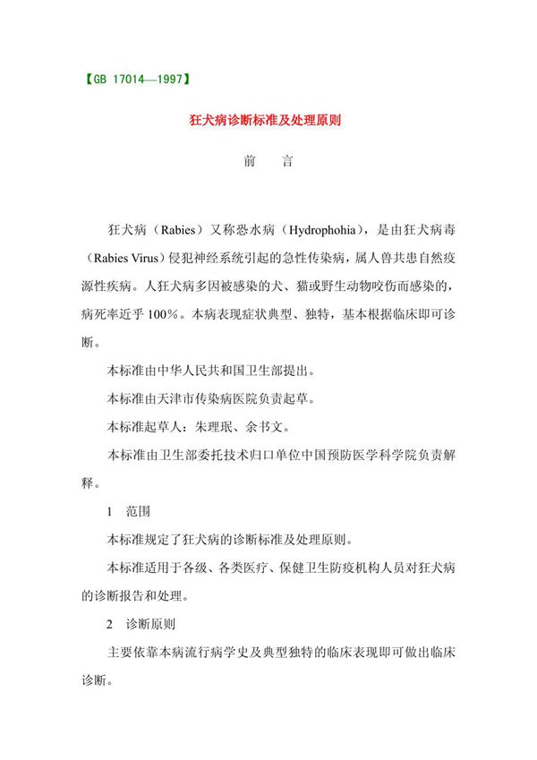 狂犬病诊断标准及处理原则 (GB 17014-1997)