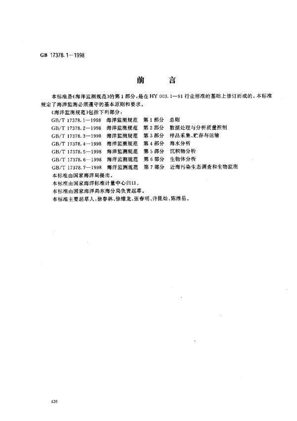 海洋监测规范  第1部分:总则 (GB 17378.1-1998)