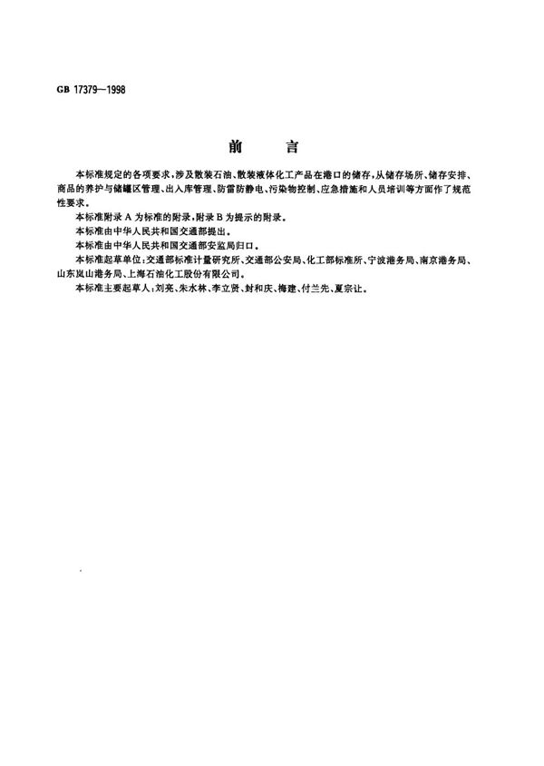 散装石油、液体化工产品港口储存通则 (GB 17379-1998)