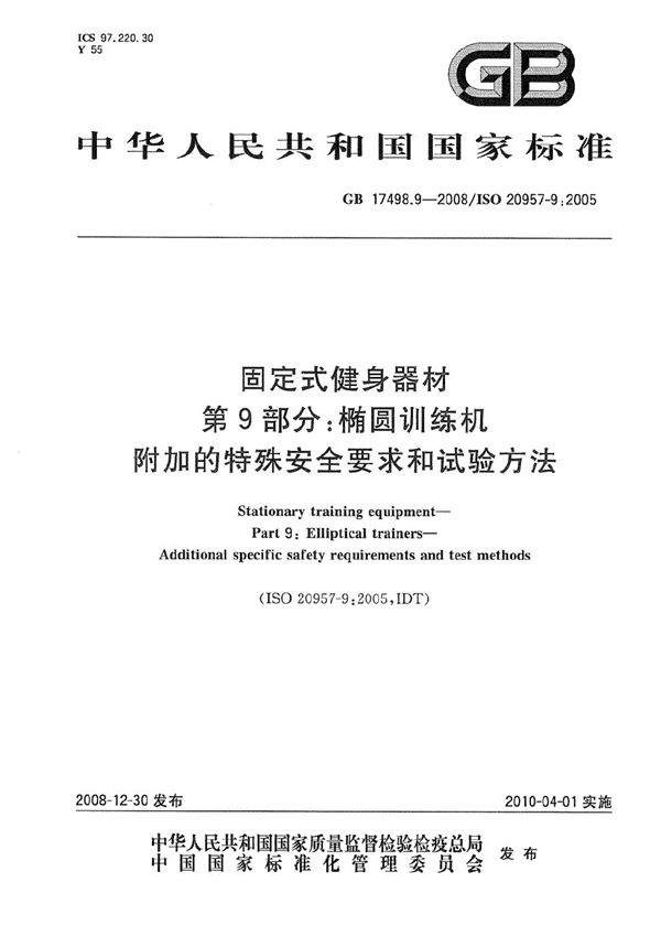 固定式健身器材 第9部分:椭圆训练机 附加的特殊安全要求和试验方法 (GB 17498.9-2008)