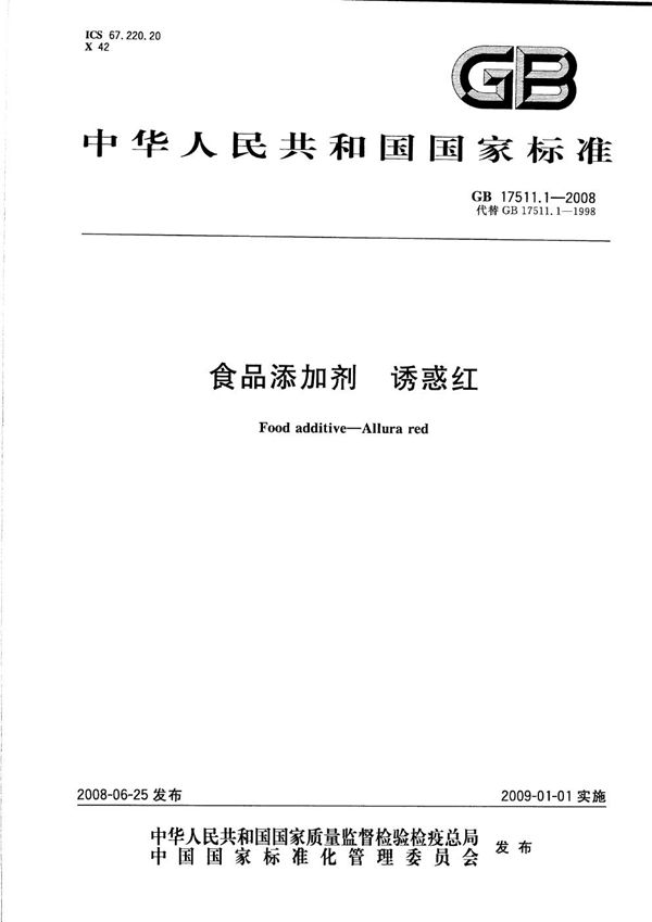 食品添加剂  诱惑红 (GB 17511.1-2008)