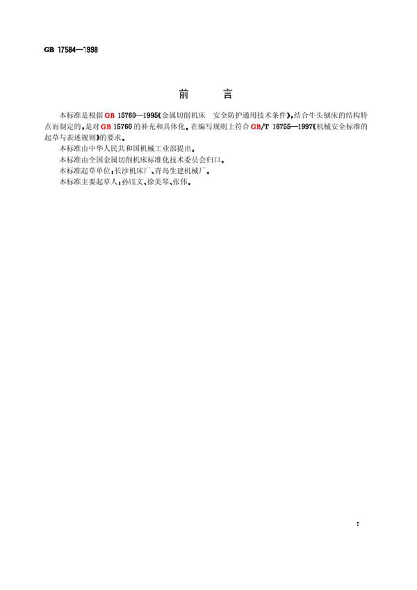 牛头刨床  安全防护技术要求 (GB 17584-1998)