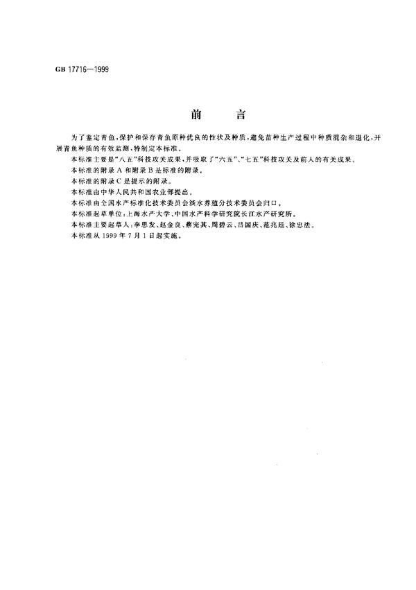 青鱼 (GB 17716-1999)