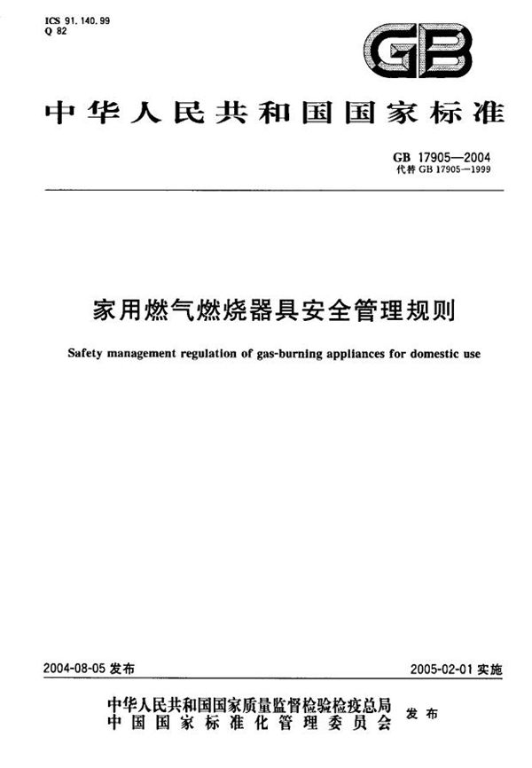家用燃气燃烧器具安全管理规则 (GB 17905-2004)