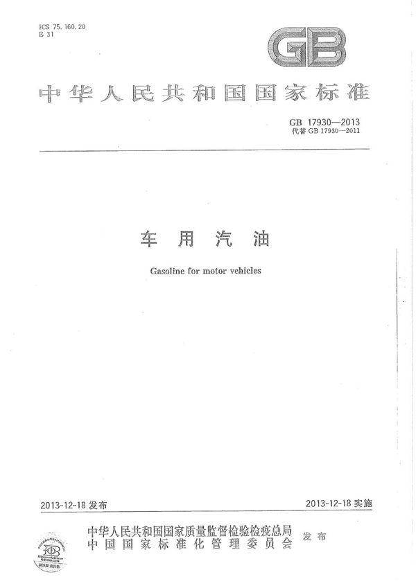 车用汽油 (GB 17930-2013)