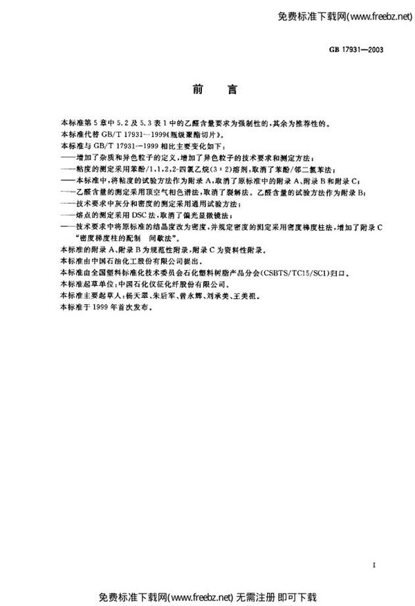 瓶用聚对苯二甲酸乙二醇酯(PET)树脂 (GB 17931-2003)