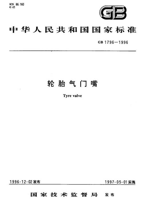 轮胎气门嘴 (GB 1796-1996)