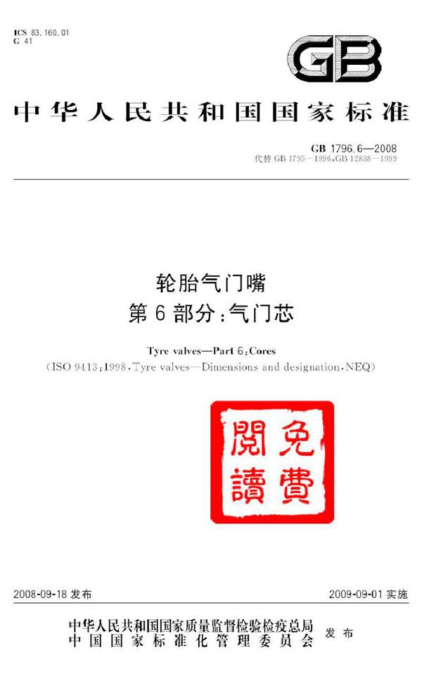 轮胎气门嘴 第6部分:气门芯 (GB 1796.6-2008)