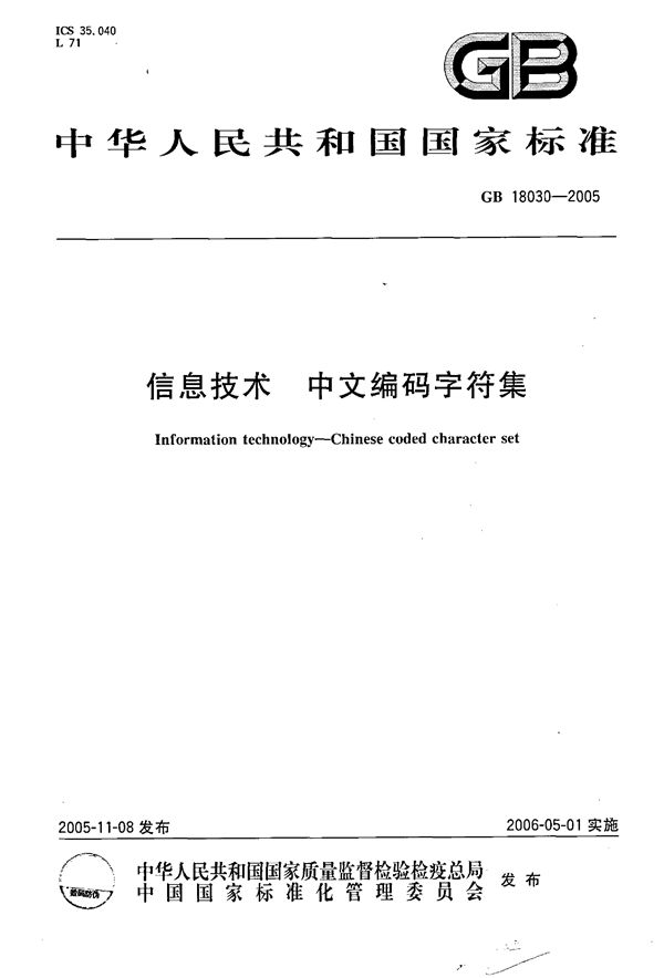 信息技术  中文编码字符集 (GB 18030-2005)