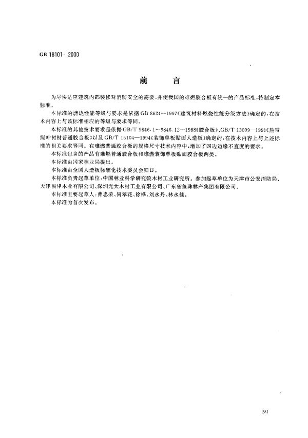 难燃胶合板 (GB 18101-2000)