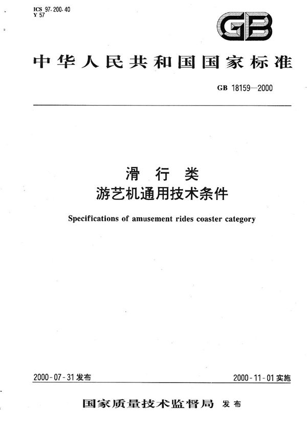 滑行类 游艺机通用技术条件 (GB 18159-2000)
