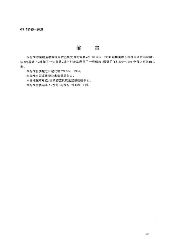 陀螺类  游艺机通用技术条件 (GB 18160-2000)