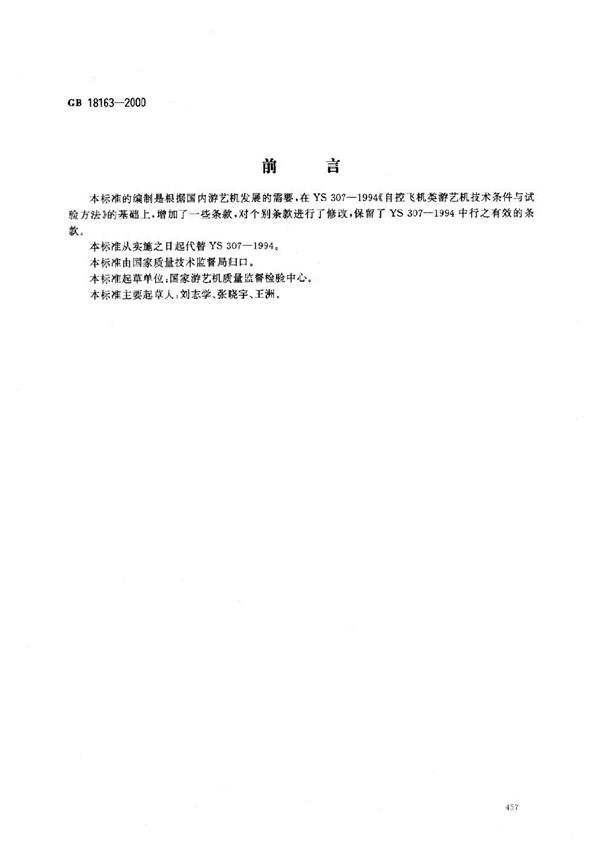 自控飞机类 游艺机通用技术条件 (GB 18163-2000)