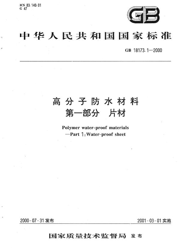 高分子防水材料  第1部分  片材 (GB 18173.1-2000)
