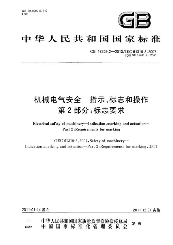 机械电气安全　指示、标志和操作　第2部分：标志要求 (GB 18209.2-2010)