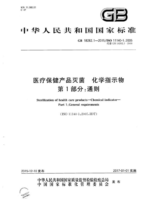 医疗保健产品灭菌 化学指示物 第1部分:通则 (GB 18282.1-2015)