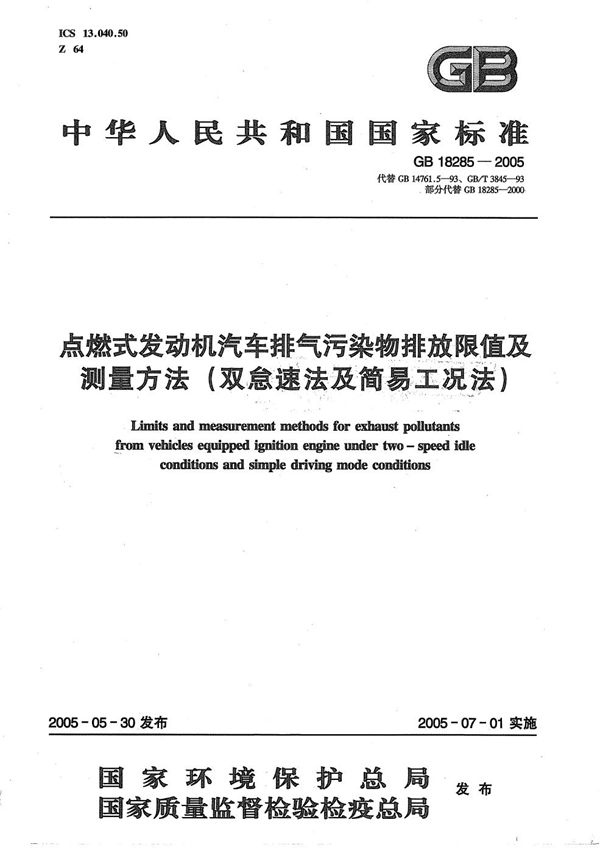 点燃式发动机汽车排气污染物排放限值及测量方法(双怠速法及简易工况法) (GB 18285-2005)