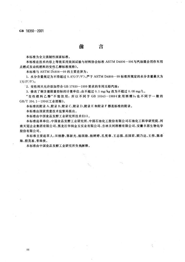 变性燃料乙醇 (GB 18350-2001)