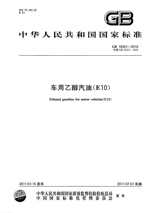 车用乙醇汽油（E10） (GB 18351-2010)