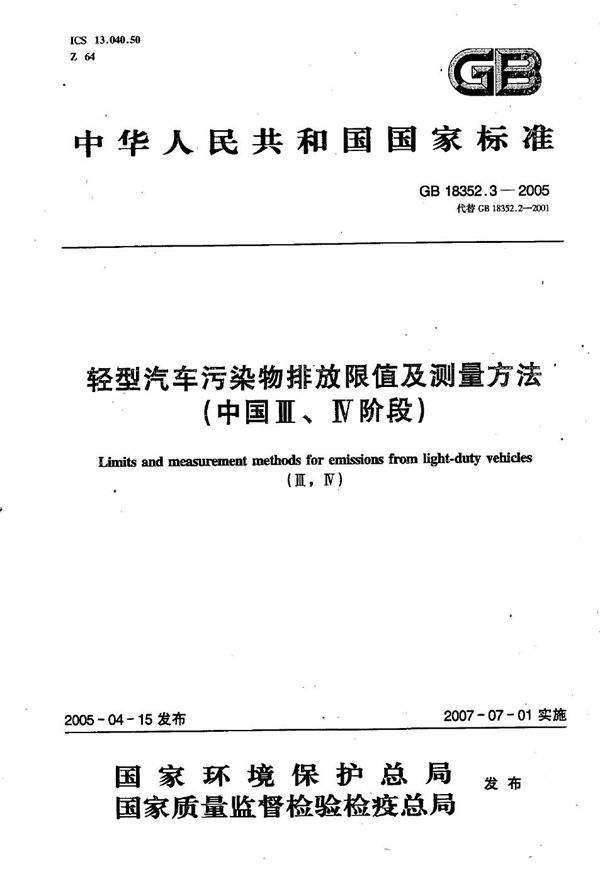 轻型汽车污染物排放限值及测量方法(中国III、IV阶段) (GB 18352.3-2005)