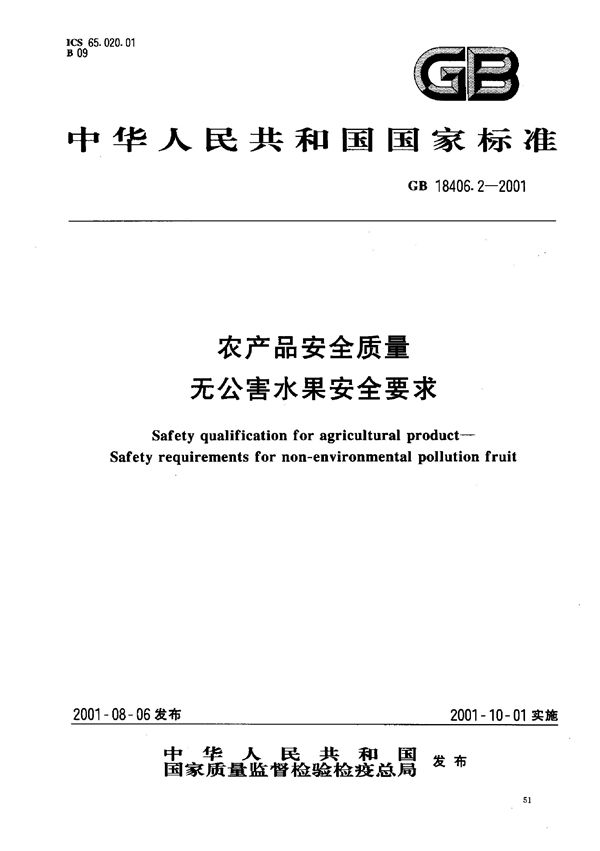 农产品安全质量 无公害水果安全要求 (GB 18406.2-2001)