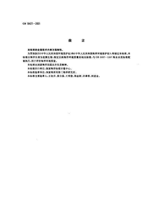 海洋生物质量 (GB 18421-2001)