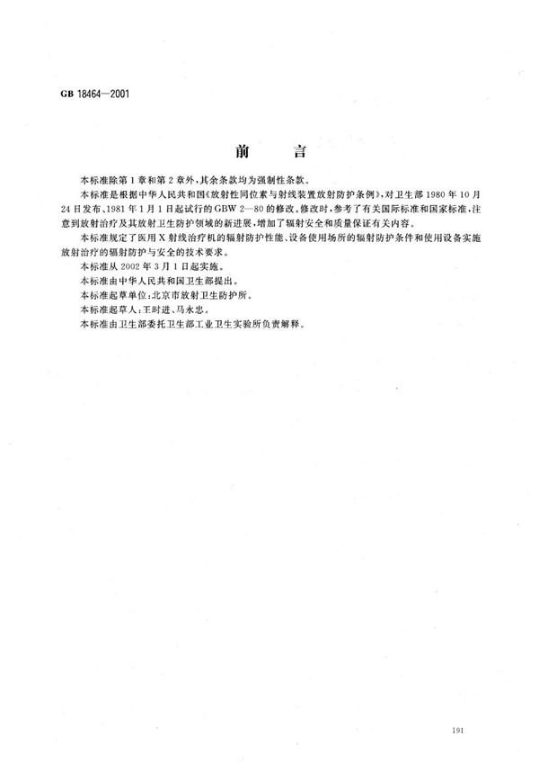 医用X射线治疗放射卫生防护要求 (GB 18464-2001)