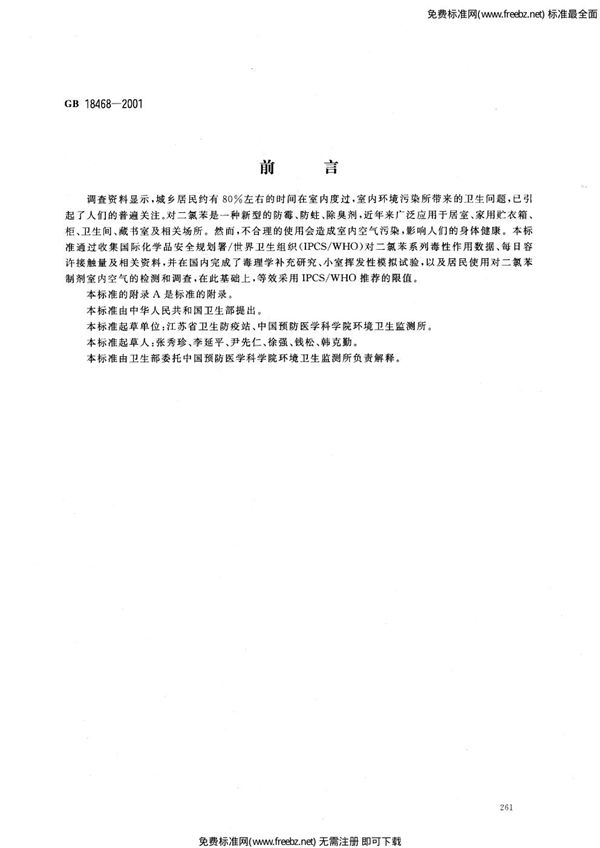 室内空气中对二氯苯卫生标准 (GB 18468-2001)