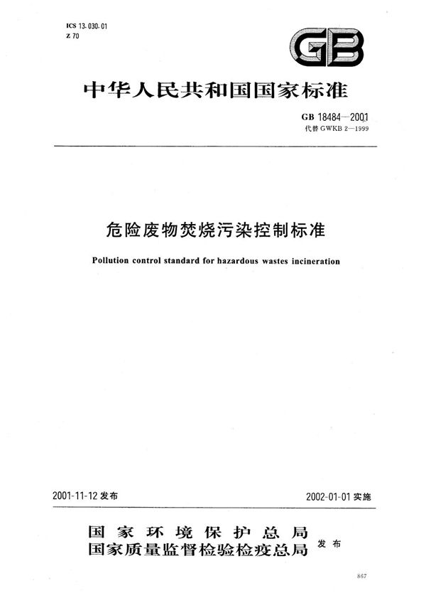 危险废物焚烧污染控制标准 (GB 18484-2001)